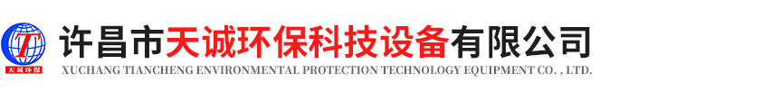許昌市天誠(chéng)環(huán)?？萍荚O(shè)備有限公司